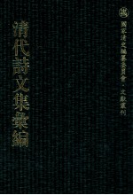 清代诗文集汇编 476 船山诗草 船山诗草补遗 渊云墨妙山房钞 觉生诗钞 觉生咏物诗钞 觉生咏史诗钞 觉生感旧诗钞 觉生诗续钞 鲍觉生先生未刻诗 觉生进奉文钞 吾吾庐草存