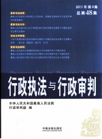 行政执法与行政审判 2011年 第4集 总第48集