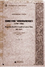 美国驻中国广州领事馆领事报告 1790-1906 1