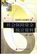 社会保障资金统计资料 1996-2000