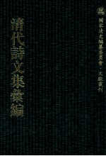 清代诗文集汇编 474 勤约堂文集 喜闻过斋文集 桃花山馆吟稿 心铁石斋存稿 贞定先生遗集