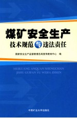 煤矿安全生产技术规范与违法责任