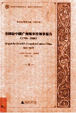 美国驻中国广州领事馆领事报告 1790-1906 6