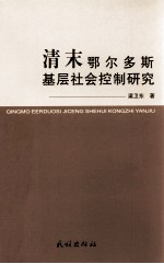 清末鄂尔多斯基层社会控制研究