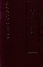 新编世界佛学名著译丛  第102册  天台性具思想论