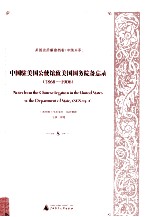 中国驻美国公使馆致美国国务院备忘录（1868-1906） 8