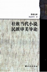 壮族当代小说民族审美导论