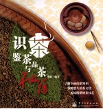 识茶、鉴茶与品茶秘籍 全彩