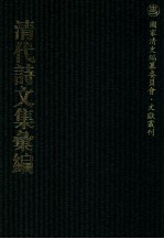 清代诗文集汇编 482 思茗斋集 香苏山馆古体诗钞 香苏山馆今体诗钞 香苏山馆文集 坦室遗文 坦室杂著 思适斋集 思适斋集补遗