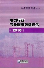 电力行业气象服务效益评估 2010