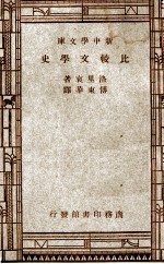 新中学文库 比较文学史