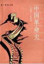 中国革命史 1840-1987