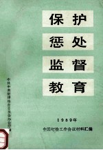 保护、惩处、监督、教育 1989年全国纪检工作会议材料汇编