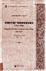 美国驻中国广州领事馆领事报告 1790-1906 16