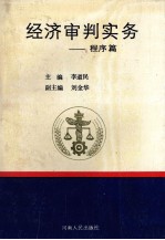 经济审判实务 程序篇