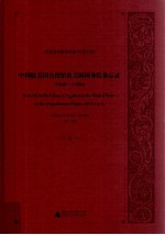 中国驻美国公使馆致美国国务院备忘录（1868-1906） 3