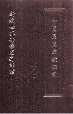 新编世界佛学名著译丛 第50册 中国民间宗教概说