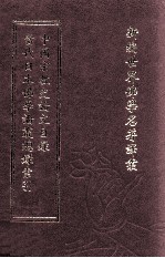 新编世界佛学名著译丛  第16册  当代日本佛学论丛总录索引  中国宗教史论文目录