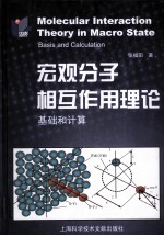 宏观分子相互作用理论 基础和计算