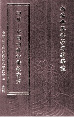 新编世界佛学名著译丛  第130册  印度  中国西藏的佛教密宗