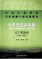 中国生态系统定位观测与研究数据集  农田生态系统卷 辽宁沈阳站  1998-2008