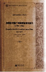 美国驻中国广州领事馆领事报告 1790-1906 13