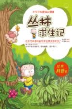 小布丁科普知识漫画 丛林求生记