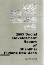 2003浦东新区社会发展报告