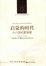 启蒙的时代 18世纪哲学家 新编版