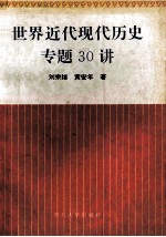 世界近代现代历史专题30讲