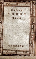 新中学文库 澳洲建国史