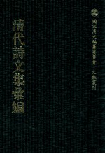 清代诗文集汇编 531 求闻过斋诗集 求闻过斋文集 御览集 菽欢堂诗集 菽欢堂诗余 悦云山房集 岳班集