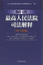 解读最高人民法院司法解释 2010年卷