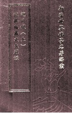 新编世界佛学名著译丛 第29册 德格版藏文大藏经总目录 上