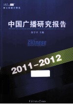 中国广播研究报告 2011-2012