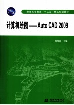 计算机绘图 AutoCAD 2009