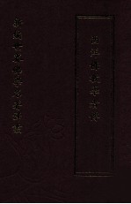 新编世界佛学名著译丛 第82册 西洋佛教学者传