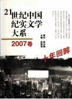 21世纪中国纪实文学大系 2007卷 十年回眸