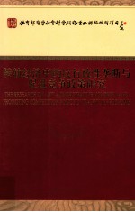 转轨经济中的反行政性垄断与促进竞争政策研究