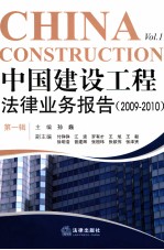 中国建设工程法律业务报告 2009-2010 第1辑