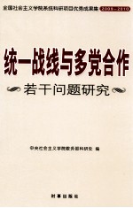 统一战线与多党合作若干问题研究