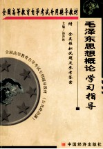 毛泽东思想概论学习指导 附 全真模拟考试题及参考答案