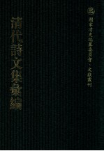 清代诗文集汇编 5O5 颐道堂文钞 古春轩诗钞 古春轩词钞 古春轩文钞 菊潭诗钞 春园吟稿 椿影集 铁盂居士诗稿