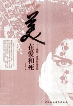 美在爱和死  凯特·肖邦作品赏析