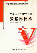 Visual FoxPro 6.0数据库技术