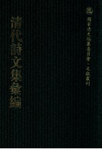 清代诗文集汇编 5O8 臶斋集 三李堂集 竹西客隐草堂集 敬仪堂经进诗稿 敬仪堂经进文稿 敬仪堂诗存 青埵山人诗 悔庵学文 柯家山馆遗诗 柯家山馆词 谦豫斋全集 听云楼诗钞