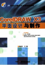 CorelDRAW X3平面设计与制作