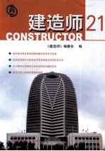 建造师 21