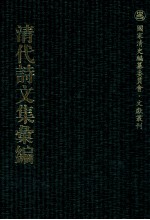 清代诗文集汇编 473 寸心楼诗集 寸心楼文稿 月川未是稿