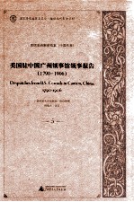 美国驻中国广州领事馆领事报告 1790-1906 5